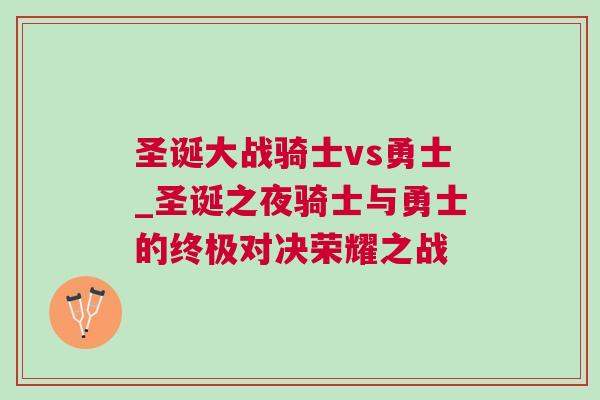 圣誕大戰(zhàn)騎士vs勇士_圣誕之夜騎士與勇士的終極對決榮耀之戰(zhàn)