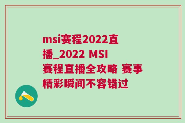 msi賽程2022直播_2022 MSI賽程直播全攻略 賽事精彩瞬間不容錯過