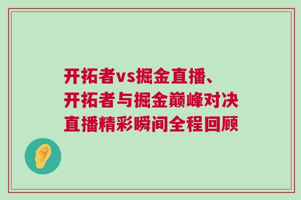 開拓者vs掘金直播、開拓者與掘金巔峰對決直播精彩瞬間全程回顧