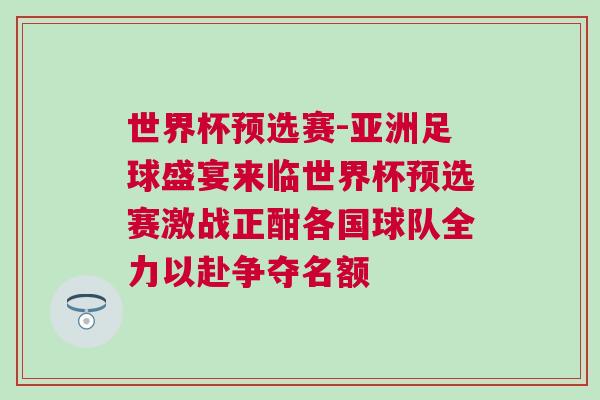 世界杯預(yù)選賽-亞洲足球盛宴來(lái)臨世界杯預(yù)選賽激戰(zhàn)正酣各國(guó)球隊(duì)全力以赴爭(zhēng)奪名額