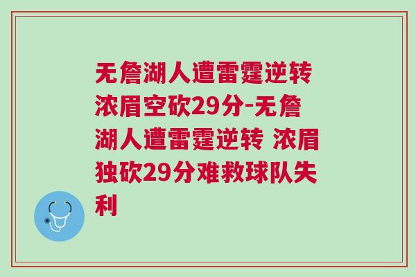 無詹湖人遭雷霆逆轉 濃眉空砍29分-無詹湖人遭雷霆逆轉 濃眉獨砍29分難救球隊失利