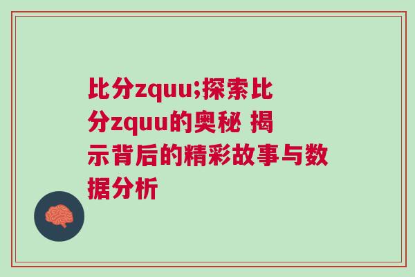 比分zquu;探索比分zquu的奧秘 揭示背后的精彩故事與數據分析