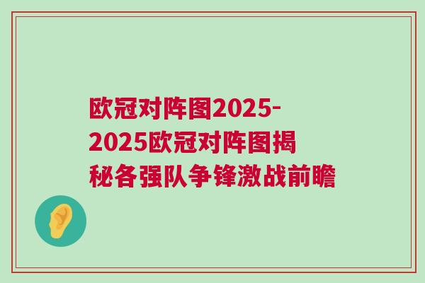 歐冠對陣圖2025-2025歐冠對陣圖揭秘各強隊爭鋒激戰前瞻