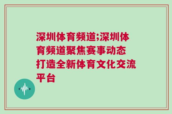 深圳體育頻道;深圳體育頻道聚焦賽事動態 打造全新體育文化交流平臺