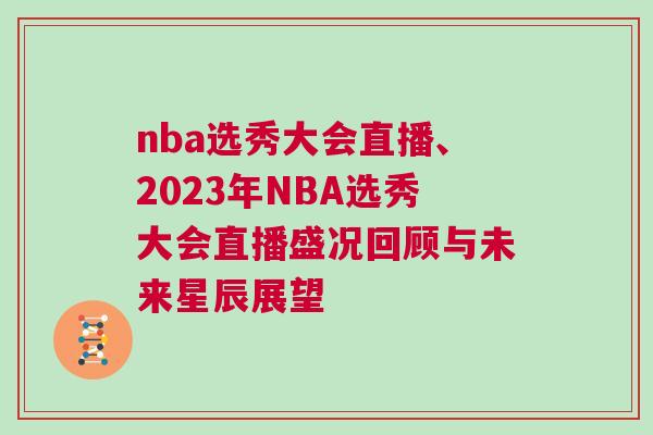 nba選秀大會直播、2023年NBA選秀大會直播盛況回顧與未來星辰展望