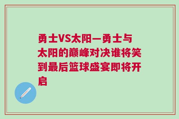 勇士VS太陽—勇士與太陽的巔峰對決誰將笑到最后籃球盛宴即將開啟