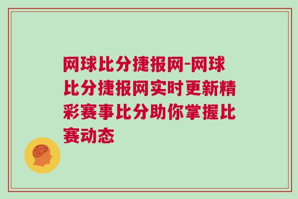 網球比分捷報網-網球比分捷報網實時更新精彩賽事比分助你掌握比賽動態