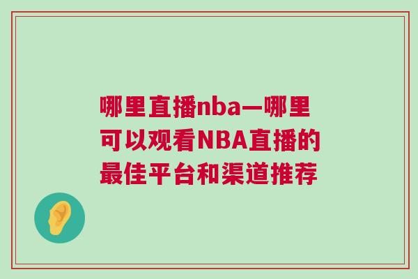 哪里直播nba—哪里可以觀看NBA直播的最佳平臺和渠道推薦