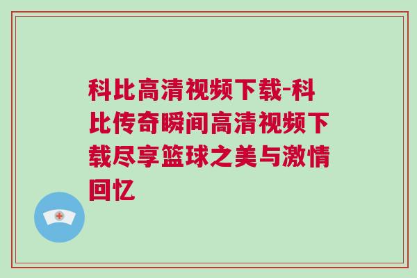 科比高清視頻下載-科比傳奇瞬間高清視頻下載盡享籃球之美與激情回憶