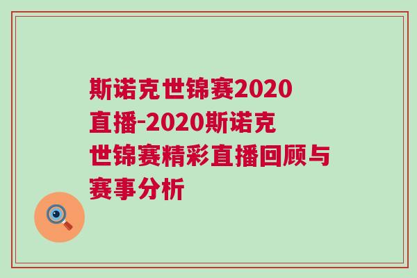 斯諾克世錦賽2020直播-2020斯諾克世錦賽精彩直播回顧與賽事分析