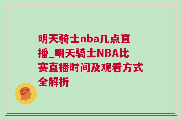 明天騎士nba幾點直播_明天騎士NBA比賽直播時間及觀看方式全解析