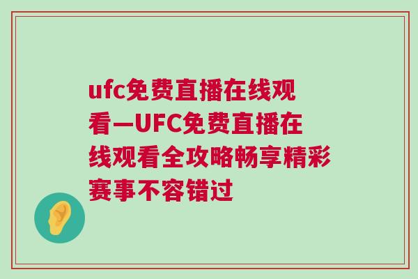 ufc免費直播在線觀看—UFC免費直播在線觀看全攻略暢享精彩賽事不容錯過
