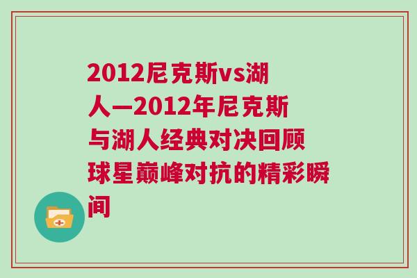 2012尼克斯vs湖人—2012年尼克斯與湖人經(jīng)典對(duì)決回顧 球星巔峰對(duì)抗的精彩瞬間