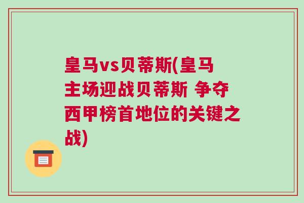 皇馬vs貝蒂斯(皇馬主場(chǎng)迎戰(zhàn)貝蒂斯 爭(zhēng)奪西甲榜首地位的關(guān)鍵之戰(zhàn))