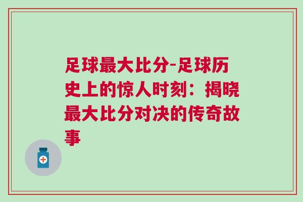 足球最大比分-足球歷史上的驚人時(shí)刻：揭曉最大比分對(duì)決的傳奇故事