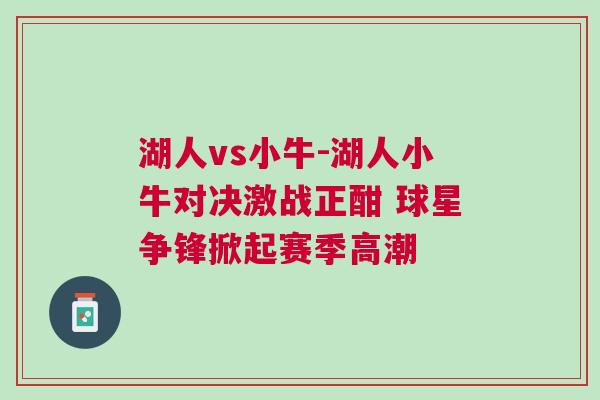 湖人vs小牛-湖人小牛對(duì)決激戰(zhàn)正酣 球星爭(zhēng)鋒掀起賽季高潮