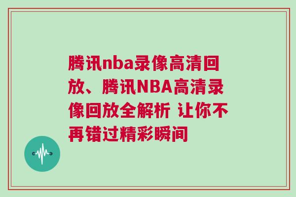 騰訊nba錄像高清回放、騰訊NBA高清錄像回放全解析 讓你不再錯(cuò)過精彩瞬間