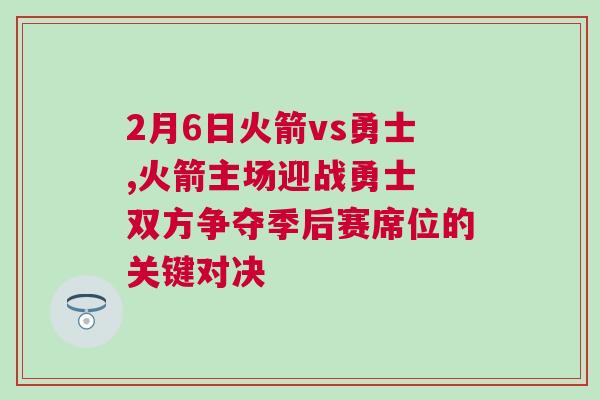 2月6日火箭vs勇士,火箭主場(chǎng)迎戰(zhàn)勇士 雙方爭(zhēng)奪季后賽席位的關(guān)鍵對(duì)決