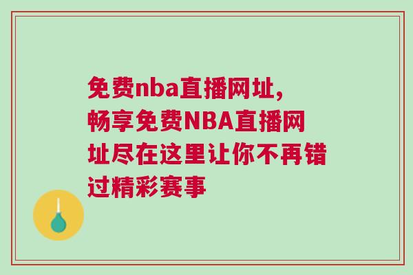 免費nba直播網址,暢享免費NBA直播網址盡在這里讓你不再錯過精彩賽事 免費nba直播網址,暢享免費NBA直播網址盡在這里讓你不再錯過精彩賽事
