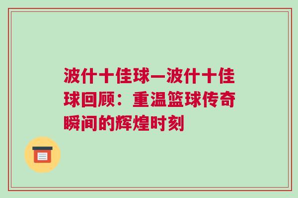 波什十佳球—波什十佳球回顧：重溫籃球傳奇瞬間的輝煌時刻