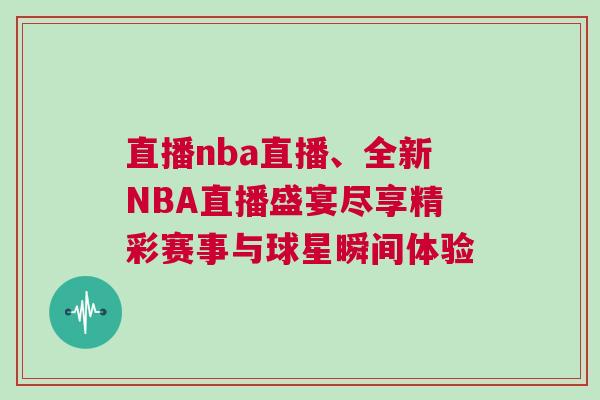 直播nba直播、全新NBA直播盛宴盡享精彩賽事與球星瞬間體驗(yàn)