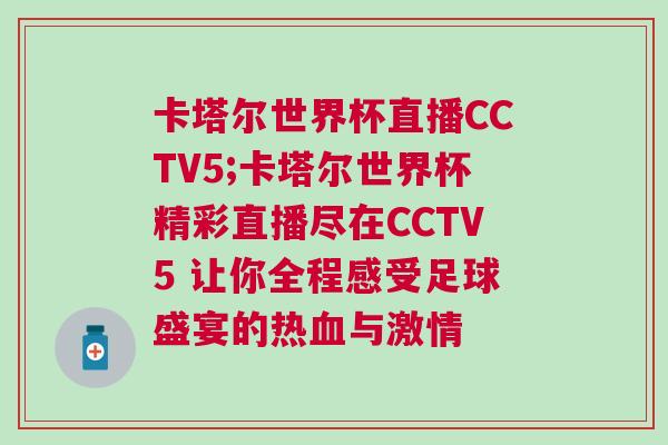 卡塔爾世界杯直播CCTV5;卡塔爾世界杯精彩直播盡在CCTV5 讓你全程感受足球盛宴的熱血與激情 卡塔爾世界杯直播CCTV5;卡塔爾世界杯精彩直播盡在CCTV5 讓你全程感受足球盛宴的熱血與激情