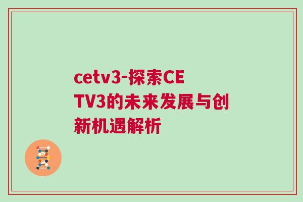 cetv3-探索CETV3的未來發展與創新機遇解析