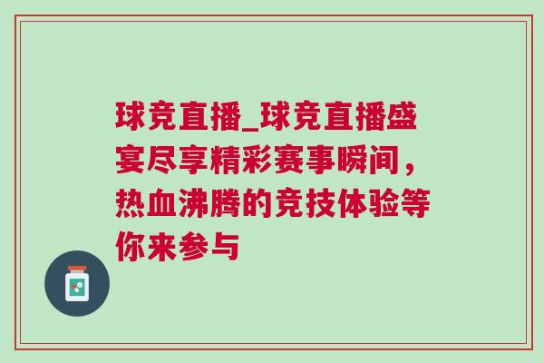 球競直播_球競直播盛宴盡享精彩賽事瞬間，熱血沸騰的競技體驗等你來參與