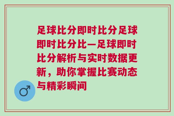 足球比分即時比分足球即時比分比—足球即時比分解析與實時數據更新,助你掌握比賽動態與精彩瞬間 足球比分即時比分足球即時比分比—足球即時比分解析與實時數據更新,助你掌握比賽動態與精彩瞬間