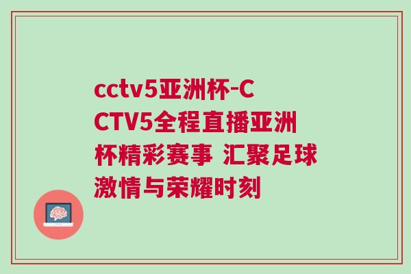 cctv5亞洲杯-CCTV5全程直播亞洲杯精彩賽事 匯聚足球激情與榮耀時刻 cctv5亞洲杯-CCTV5全程直播亞洲杯精彩賽事 匯聚足球激情與榮耀時刻
