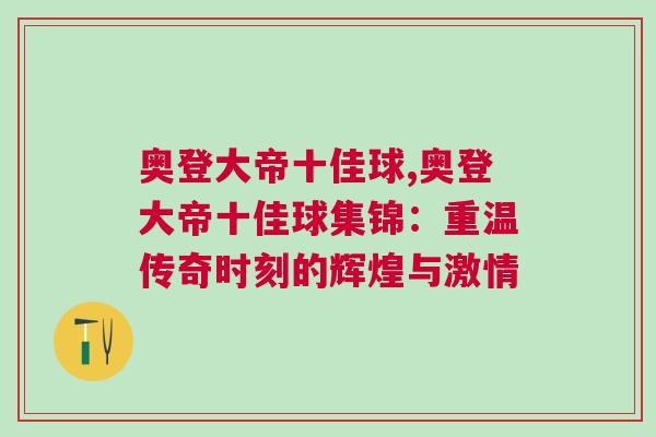 奧登大帝十佳球,奧登大帝十佳球集錦:重溫傳奇時刻的輝煌與激情 奧登大帝十佳球,奧登大帝十佳球集錦:重溫傳奇時刻的輝煌與激情