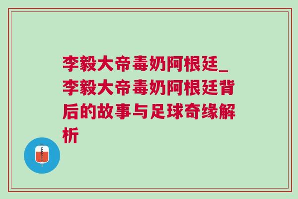 李毅大帝毒奶阿根廷_李毅大帝毒奶阿根廷背后的故事與足球奇緣解析