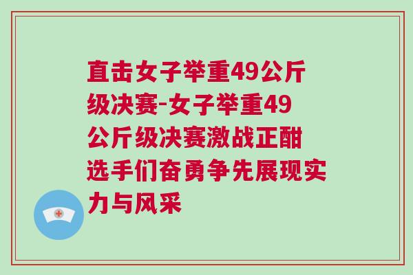 直擊女子舉重49公斤級決賽-女子舉重49公斤級決賽激戰正酣 選手們奮勇爭先展現實力與風采 直擊女子舉重49公斤級決賽-女子舉重49公斤級決賽激戰正酣 選手們奮勇爭先展現實力與風采
