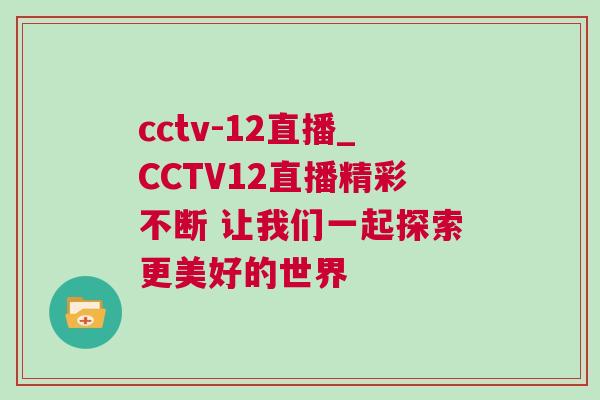 cctv-12直播_CCTV12直播精彩不斷 讓我們一起探索更美好的世界