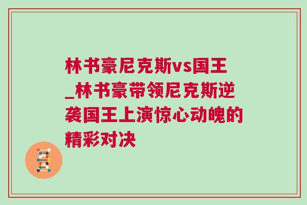林書豪尼克斯vs國王_林書豪帶領(lǐng)尼克斯逆襲國王上演驚心動(dòng)魄的精彩對決