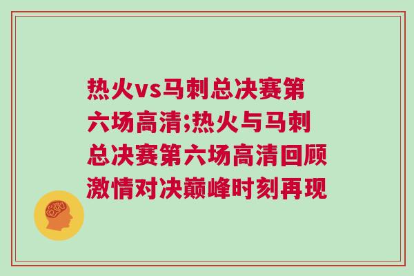 熱火vs馬刺總決賽第六場高清;熱火與馬刺總決賽第六場高清回顧激情對決巔峰時刻再現 熱火vs馬刺總決賽第六場高清;熱火與馬刺總決賽第六場高清回顧激情對決巔峰時刻再現