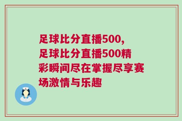 足球比分直播500,足球比分直播500精彩瞬間盡在掌握盡享賽場激情與樂趣