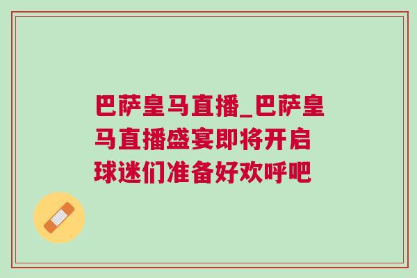 巴薩皇馬直播_巴薩皇馬直播盛宴即將開啟 球迷們準備好歡呼吧
