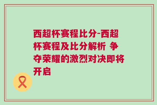 西超杯賽程比分-西超杯賽程及比分解析 爭奪榮耀的激烈對決即將開啟