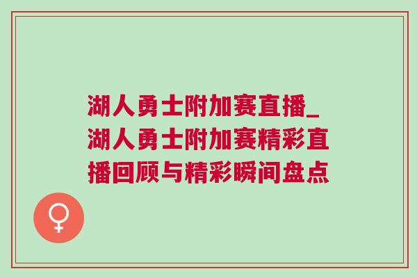 湖人勇士附加賽直播_湖人勇士附加賽精彩直播回顧與精彩瞬間盤點 湖人勇士附加賽直播_湖人勇士附加賽精彩直播回顧與精彩瞬間盤點