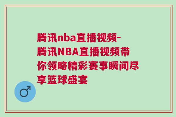 騰訊nba直播視頻-騰訊NBA直播視頻帶你領(lǐng)略精彩賽事瞬間盡享籃球盛宴