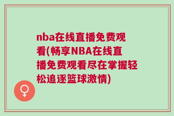 nba在線直播免費觀看(暢享NBA在線直播免費觀看盡在掌握輕松追逐籃球激情)