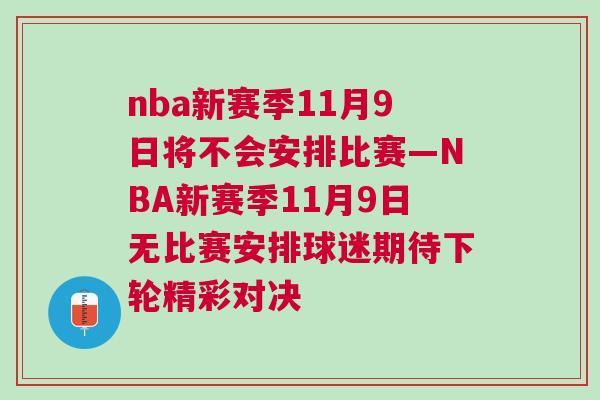 nba新賽季11月9日將不會安排比賽—NBA新賽季11月9日無比賽安排球迷期待下輪精彩對決