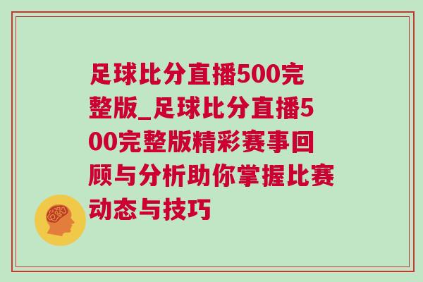 足球比分直播500完整版_足球比分直播500完整版精彩賽事回顧與分析助你掌握比賽動態與技巧 足球比分直播500完整版_足球比分直播500完整版精彩賽事回顧與分析助你掌握比賽動態與技巧