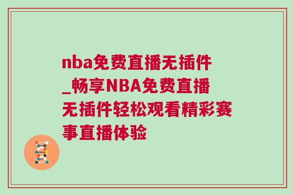 nba免費直播無插件_暢享NBA免費直播無插件輕松觀看精彩賽事直播體驗