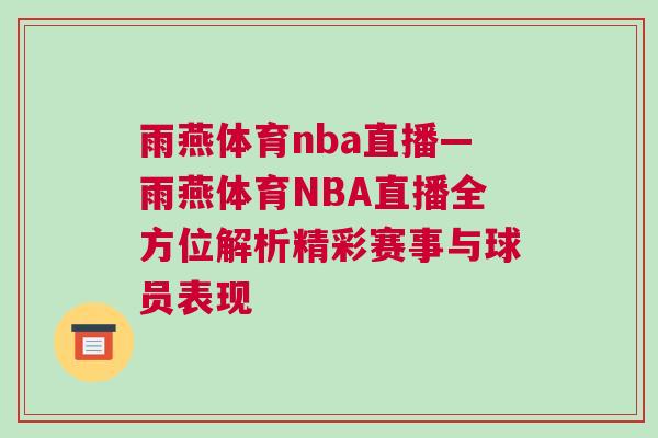 雨燕體育nba直播—雨燕體育NBA直播全方位解析精彩賽事與球員表現 雨燕體育nba直播—雨燕體育NBA直播全方位解析精彩賽事與球員表現
