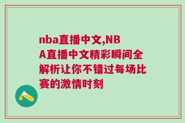 nba直播中文,NBA直播中文精彩瞬間全解析讓你不錯過每場比賽的激情時刻
