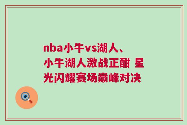 nba小牛vs湖人、小牛湖人激戰正酣 星光閃耀賽場巔峰對決