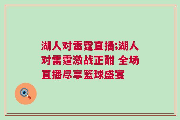 湖人對雷霆直播;湖人對雷霆激戰正酣 全場直播盡享籃球盛宴
