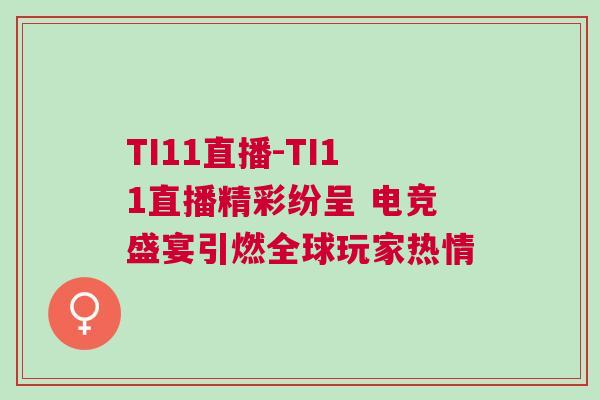 TI11直播-TI11直播精彩紛呈 電競盛宴引燃全球玩家熱情